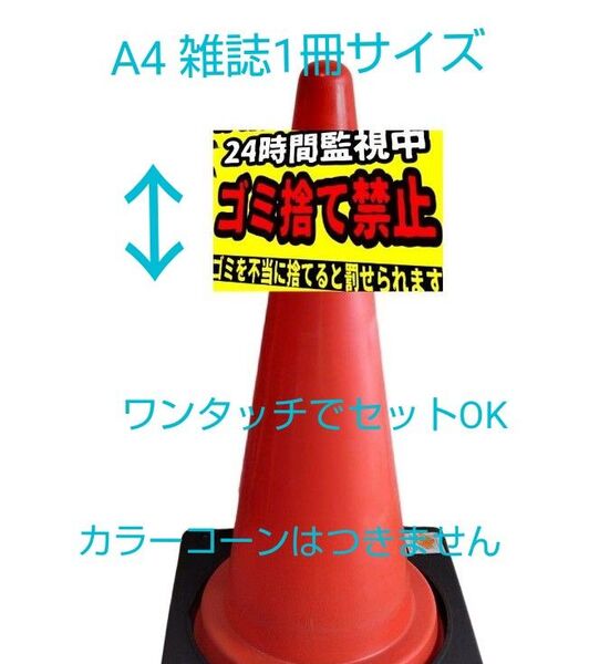 A4サイズカラーコーンプラカード358『24時間監視中ゴミ捨て禁止ゴミを捨てると罰せられます』