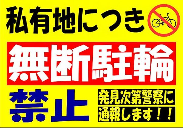 A4サイズカラーコーンプラカード347『私有地につき駐輪禁止マーク無断駐輪禁止非常に迷惑しています』
