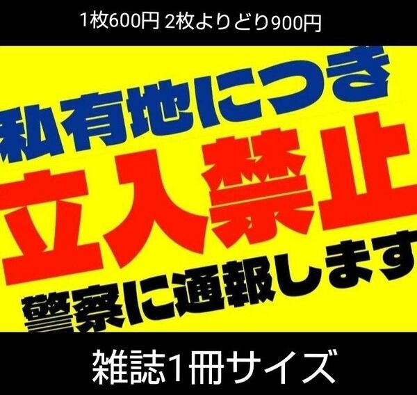 A4サイズカラーコーンプラカード335『私有地につき立入禁止警察に通報します』斜め黄地