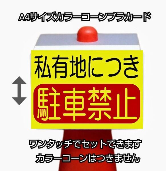 A4サイズカラーコーンプラカード366『私有地につき駐車禁止』