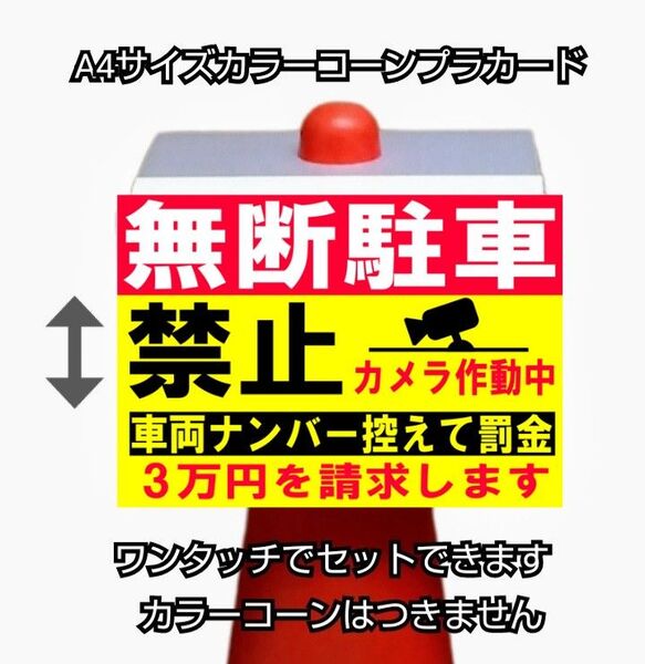 A4サイズカラーコーンプラカード367『無断駐車禁止カメラ作動中車両ナンバー控えて罰金3万円請求します』