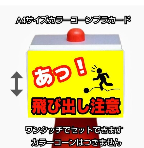 A4サイズカラーコーンプラカード369『あっ!少年飛び出し注意』