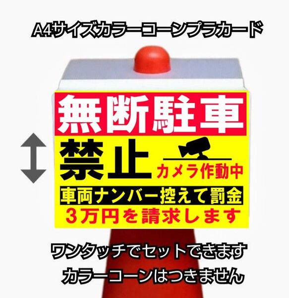 A4サイズカラーコーンプラカード372『無断駐車禁止カメラ作動中車両ナンバー控えて罰金3万円を請求します』
