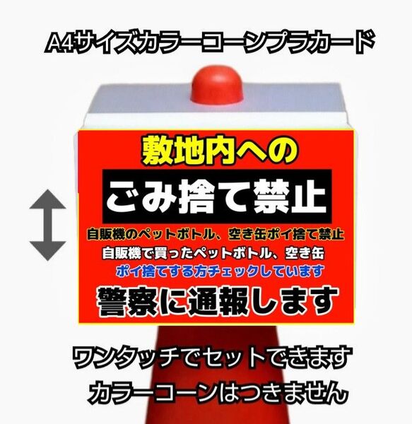 A4サイズカラーコーンプラカード373『敷地内へのごみ捨て禁止ポイ捨てする方チェックしています警察に通報します』