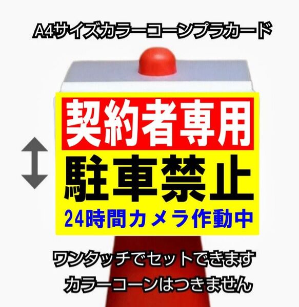 A4サイズカラーコーンプラカード376『契約者専用駐禁止24時間カメラ作動中』