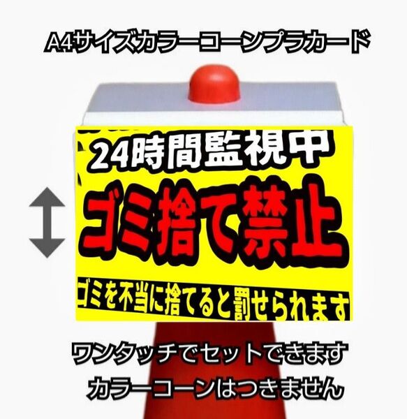 A4サイズカラーコーンプラカード378『24時間監視中ゴミ捨て禁止ゴミを不当に捨てると罰せられます』