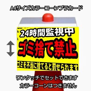 A4サイズカラーコーンプラカード378『24時間監視中ゴミ捨て禁止ゴミを不当に捨てると罰せられます』