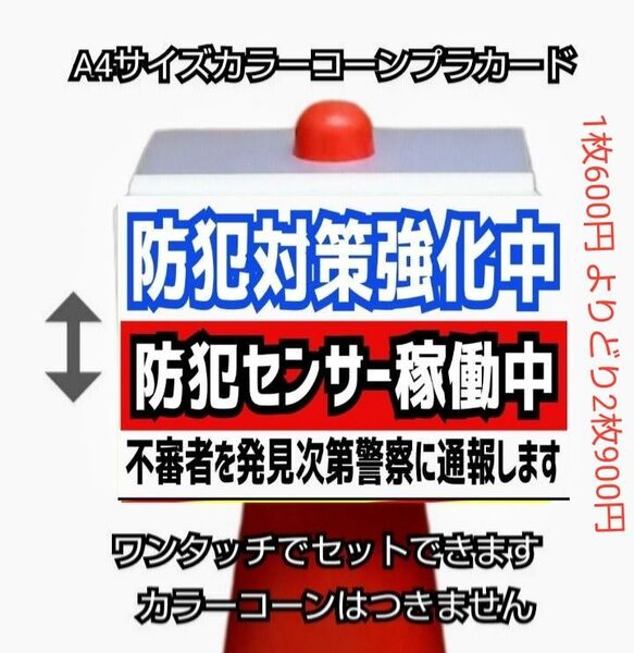 A4サイズカラーコーンプラカード387『防犯対策強化中防犯センサー稼働中不審者を発見次第警察に通報します』白地