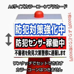 A4サイズカラーコーンプラカード387『防犯対策強化中防犯センサー稼働中不審者を発見次第警察に通報します』白地2枚セット