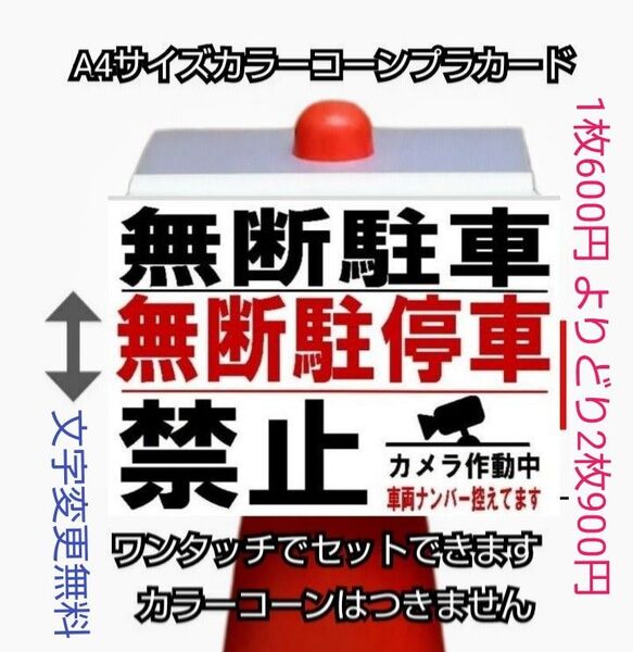 A4サイズカラーコーンプラカード389『無断駐車無断駐停車禁止カメラ作動中車両ナンバー控えています』白地
