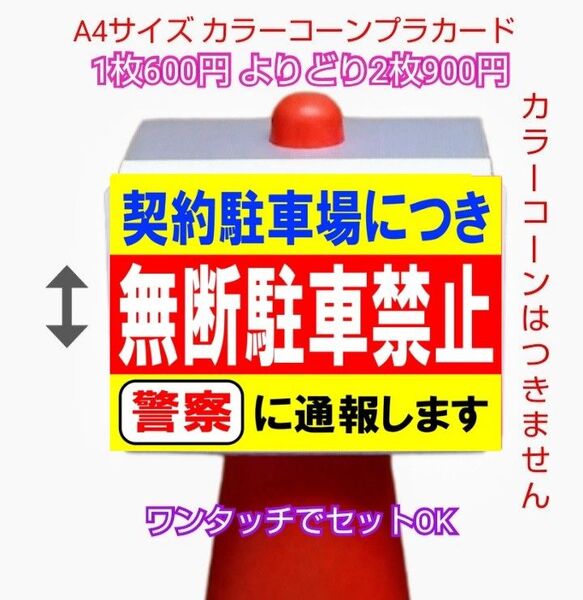 A4サイズカラーコーンプラカード391『契約駐車場につき無断駐車禁止警察に通報します』