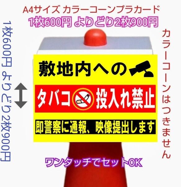 A4サイズカラーコーンプラカード394『敷地内へのタバコ投げ入れ禁止即警察に通報映像を提出します』
