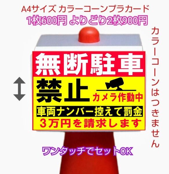 A4サイズカラーコーンプラカード396『無断駐車禁止カメラ作動中車両ナンバー控えて罰金3万円を請求します』