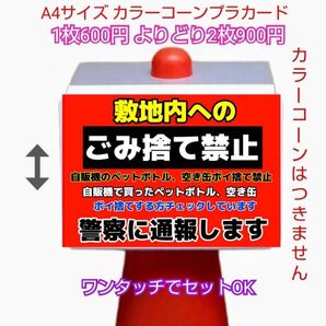 A4サイズカラーコーンプラカード400『敷地内へのごみ捨て禁止自販機のペットボトル空き缶ポイ捨て禁止チェックしています』