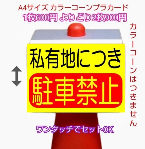 A4サイズカラーコーンプラカード394『私有地につき駐車禁止』