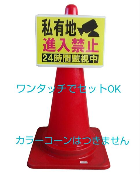 A4サイズカラーコーンプラカード353『私有地進入禁止24時間監視中』