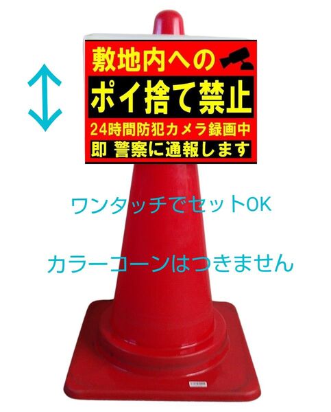 A4サイズカラーコーンプラカード354『敷地内へのポイ捨て禁止24時間防犯カメラ録画中即警察に通報します』