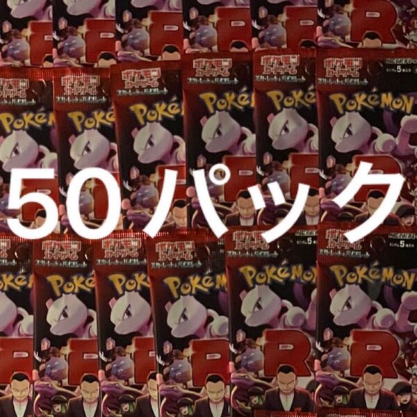 ポケモンカード ロケット団の栄光 未開封 ノーマルのみ 50パック バラパック