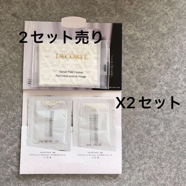最終値下げ コスメデコルテAQ 乳液 化粧水 コットン お試しサンプル 2セット