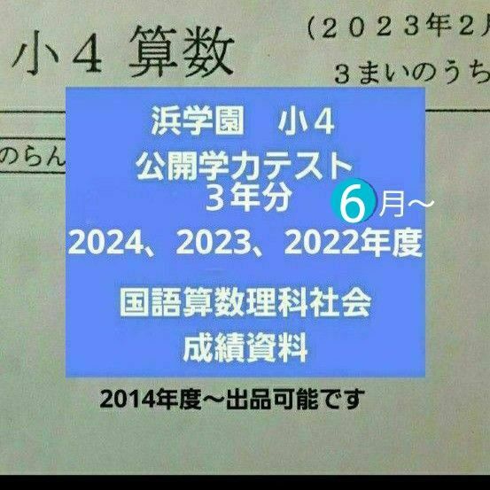 浜学園 小4 公開学力テスト 国語算数理科社会 2024年度 2023年度 2022年度 成績資料