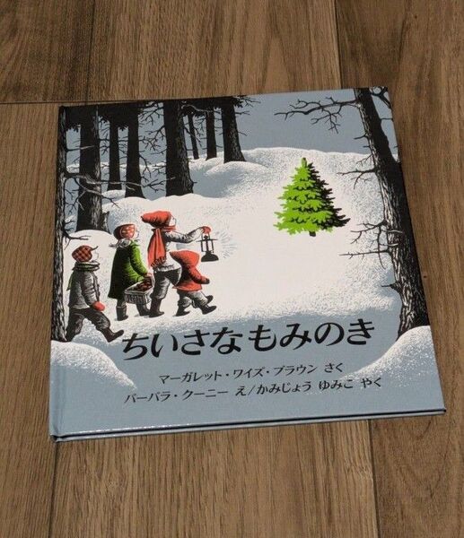 ちいさなもみの木 絵本 福音館書店