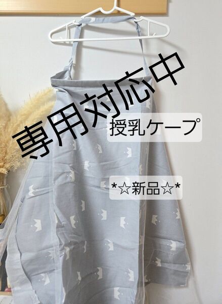 授乳ケープ 新品 未使用 持ち運び楽チン 薄手