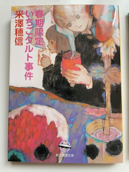 春期限定いちごタルト事件 (創元推理文庫) 米沢穂信/著