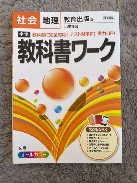 中学教科書ワーク社会地理 教育出版版中学社会