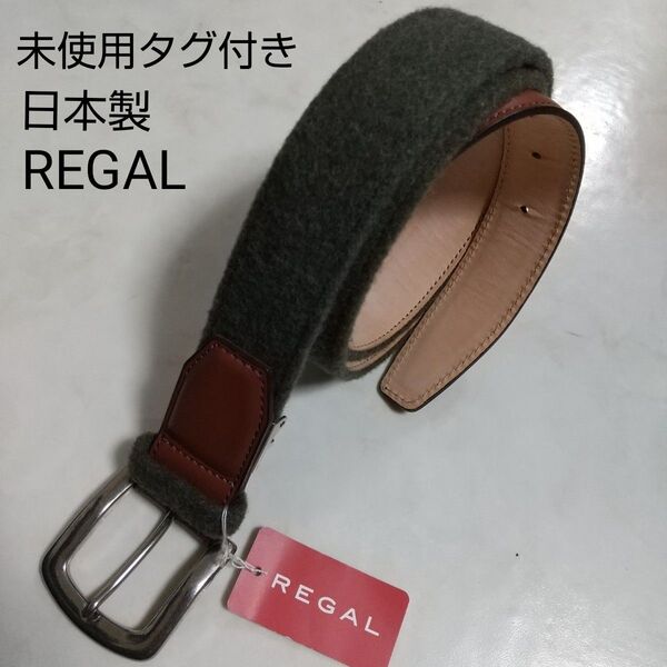 未使用タグ付き 日本製 REGAL リーガル 上質 ベルト オシャレ
