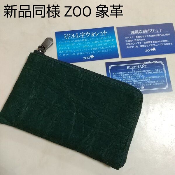 新品同様 ZOO エレファント レザー L字 ミドルウォレット 象革 日本製 ズー 財布