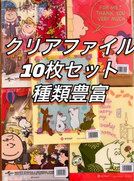 クリアファイル 10枚セット キャラクター ムーミン スヌーピー 非売品