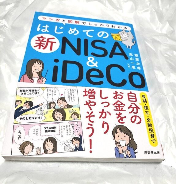 はじめての新NISA & iDeCo マンガと図解でしっかりわかる 頼藤太希/共著 高山一恵/共著