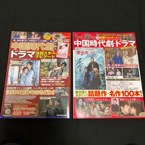 中国時代劇ドラマ本 2冊セット