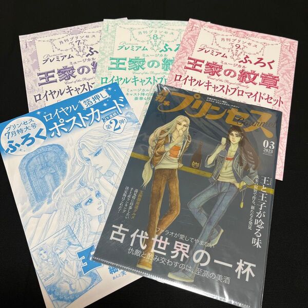 王家の紋章 (非売品)付録5点セット