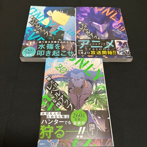 俺だけレベルアップな件 18・19・20巻 3冊セット