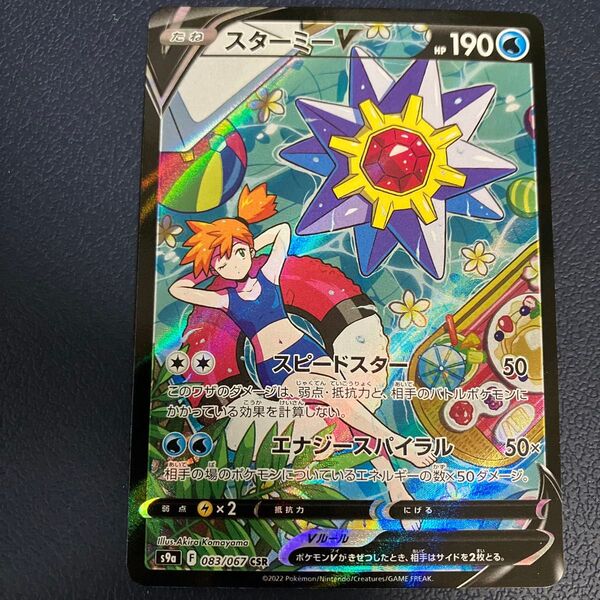 ポケモンカード スターミーV CSR