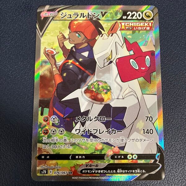 ポケモンカード ジュラルドンV SR(スペシャルアート)