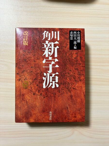 新字源 改訂版 角川書店