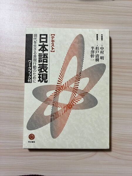 日本語表現 現代を生きる表現行動のために ワークブック付