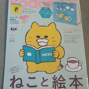 コドモエ2025年6月号 ねこと絵本