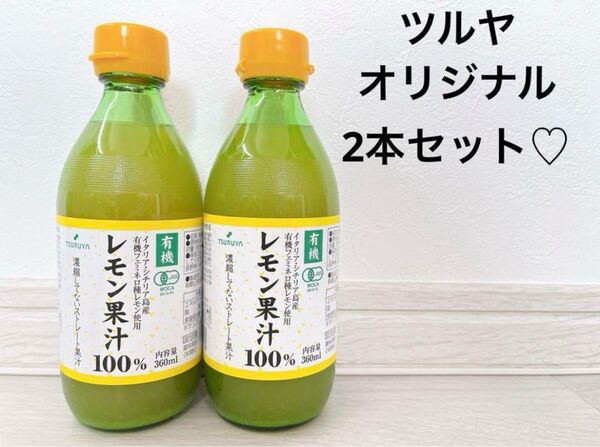 【ツルヤオリジナル】有機レモン果汁100% 2本 無香料 無着色 無添加 有機 レモネード