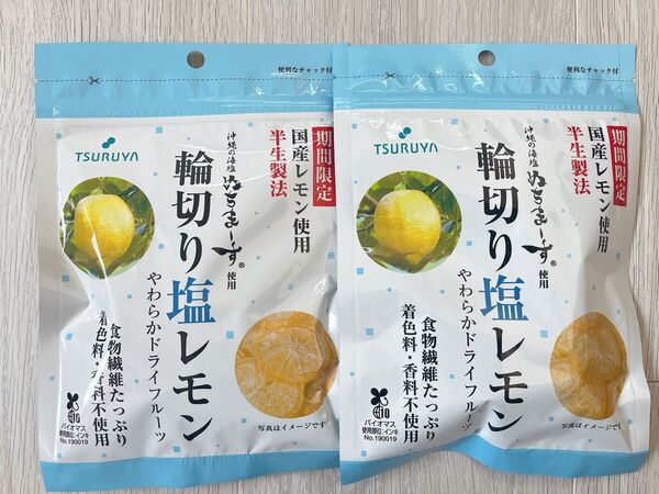 【数量限定】TSURUYA スーパーツルヤ 輪切り塩レモン 小袋2袋 期間限定