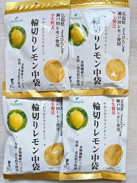 【最安値!】TSURUYA スーパー ツルヤ 輪切りレモン 中袋4袋セット 健康 美容 ドライフルーツ