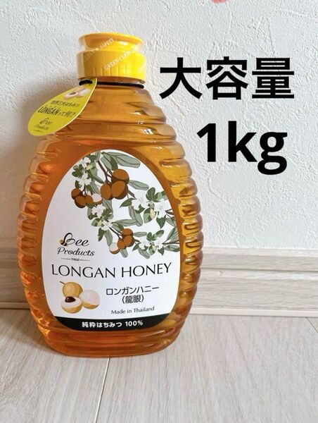 ロンガンハニー 蜂蜜 純粋はちみつ 大容量 1kg コストコ 大人気商品 美容 健康