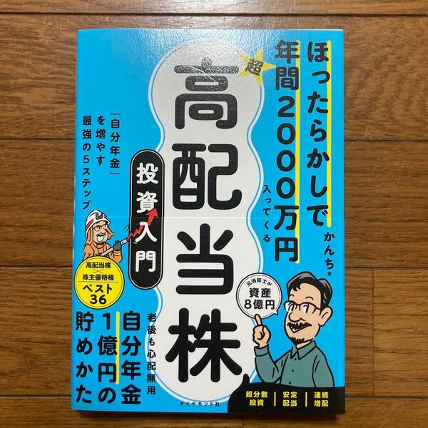 かんち 高配当株 投資入門 高配当株投資入門
