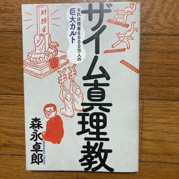 ザイム真理教 森永卓郎 著