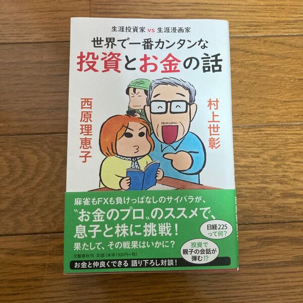 世界で一番カンタンな投資とお金の話