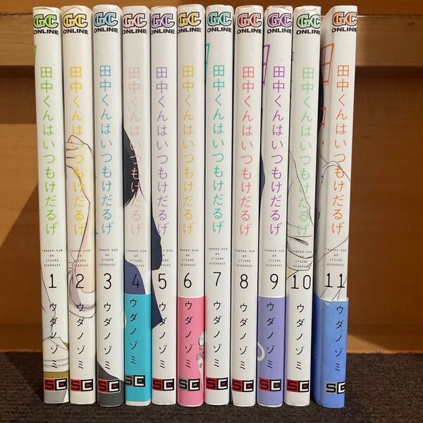 田中くんはいつもけだるげ1巻〜11巻セット