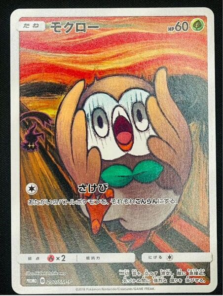 ムンク モクロー SM-Pプロモ 290/SM-P