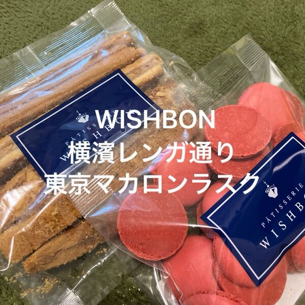 WISHBON ウィッシュボン 横濱レンガ通り 東京マカロンラスク 2袋セット 2袋 切り落とし 工場直売 訳あり C